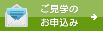 ル・グラン,ルグラン ご見学のお申込み