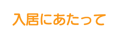 ル・グラン,ルグラン　入居にあたって