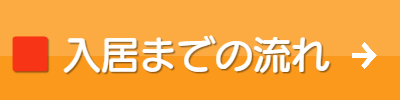 ル・グラン,ルグラン 入居までの流れ