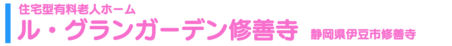 住宅型有料老人ホーム ル・グランガーデン御殿場 静岡県御殿場市中山