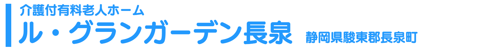 介護付有料老人ホーム ル・グランガーデン長泉 静岡県駿東郡長泉町