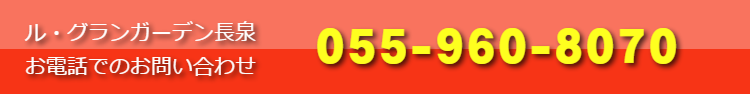 ル・グランガーデン沼津　お電話でのお問い合わせ　055-968-1800