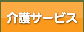 ル・グラン,ルグラン 介護サービス
