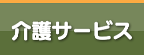 ル・グラン,ルグラン 介護サービス