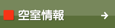 ル・グラン,ルグラン 空室情報