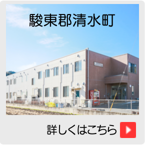 介護付有料老人ホーム　ル・グランガーデン清水