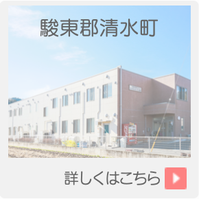 介護付有料老人ホーム　ル・グランガーデン清水