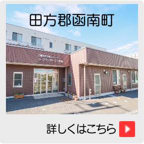 介護付有料老人ホーム ル・グランガーデン函南