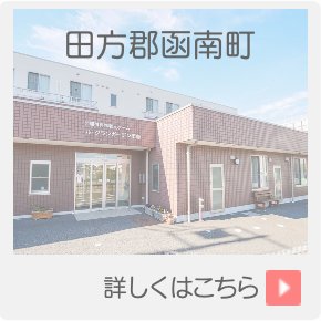 介護付有料老人ホーム ル・グランガーデン函南