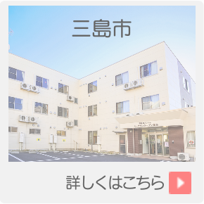 住宅型有料老人ホーム　ル・グランガーデン三島
