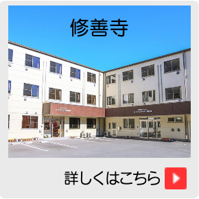 住宅型有料老人ホーム　ル・グランガーデン修善寺