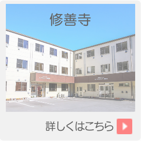 住宅型有料老人ホーム　ル・グランガーデン修善寺