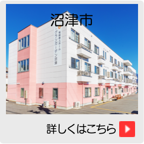 住宅型有料老人ホーム　ル・グランガーデン沼津