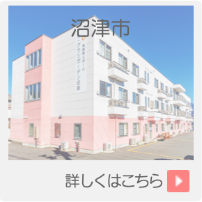 住宅型有料老人ホーム　ル・グランガーデン沼津