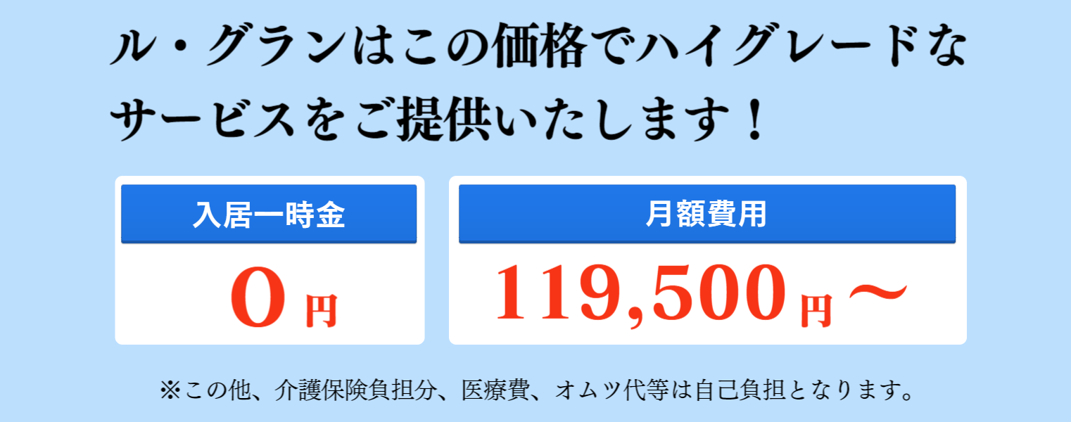 ル・グランはこの価格でハイグレードなサービスをご提供致します！