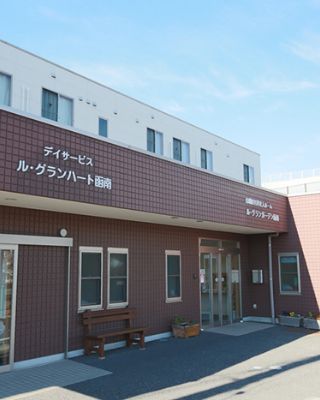 デイサービス ル・グランハート函南
