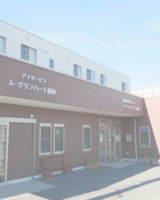デイサービス ル・グランハート函南