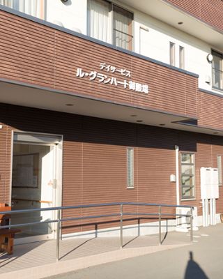 デイサービス ル・グランハート御殿場