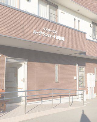 デイサービス ル・グランハート御殿場
