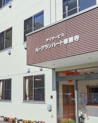 デイサービス ル・グランハート修善寺