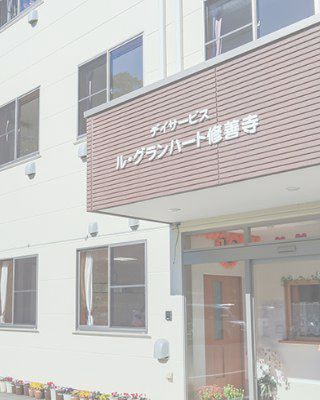 デイサービス ル・グランハート修善寺