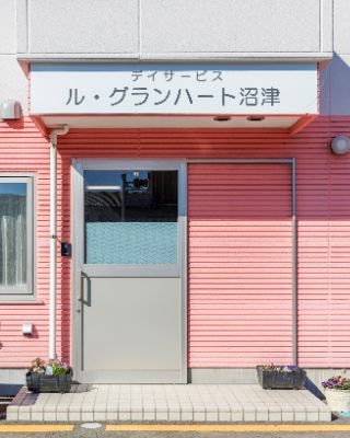 デイサービス ル・ンハート沼津沼津