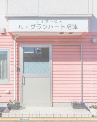 デイサービス ル・ンハート沼津沼津