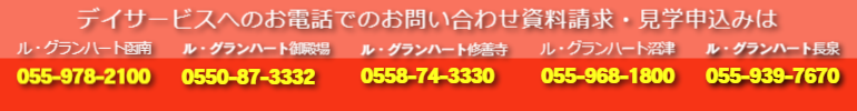 お電話でのお問い合わせ　資料請求・見学申込み　055-934-5888