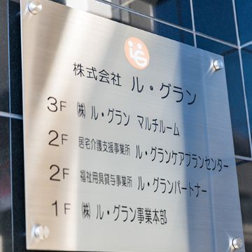 福祉用具貸与 ル・グランパートナー