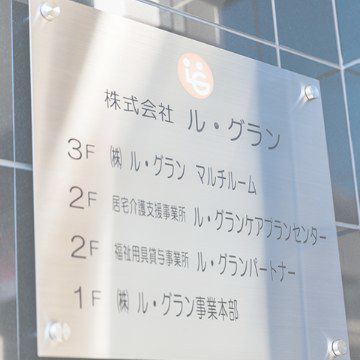 福祉用具貸与 ル・グランパートナー