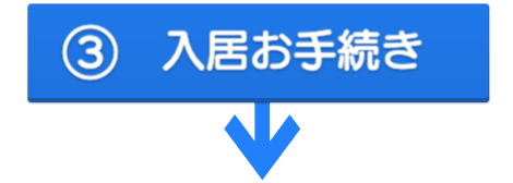入居お手続き