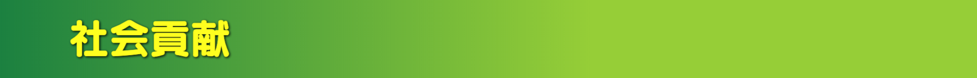 ル・グラン,ルグラン 社会貢献