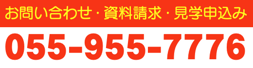 ル・グラン,ルグラン お問い合わせ・資料請求・見学申込み 055-955-7776