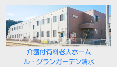 介護付有料老人ホーム ル・グランガーデン清水