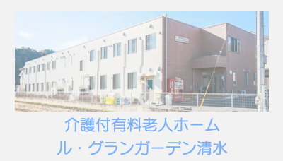 介護付有料老人ホーム ル・グランガーデン清水