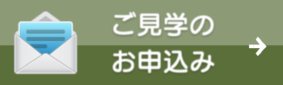 ル・グラン,ルグラン ご見学のお申込み