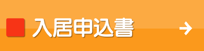 ル・グラン,ルグラン 入居申込書