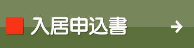 ル・グラン,ルグラン 入居申込書