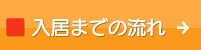 ル・グラン,ルグラン　入居までの流れ