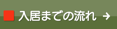 ル・グラン,ルグラン 入居までの流れ