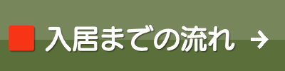 ル・グラン,ルグラン　入居までの流れ