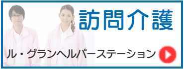 訪問介護 ル・グランヘルパーステーション