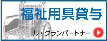 福祉用具貸与 ル・グランパートナー