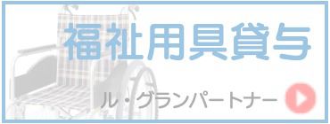 福祉用具貸与 ル・グランパートナー