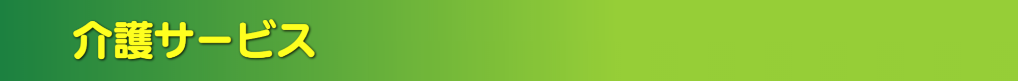 ル・グラン,ルグラン 介護サービス