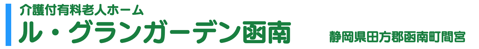 介護付有料老人ホーム ル・グランガーデン函南 静岡県田方郡函南町間宮