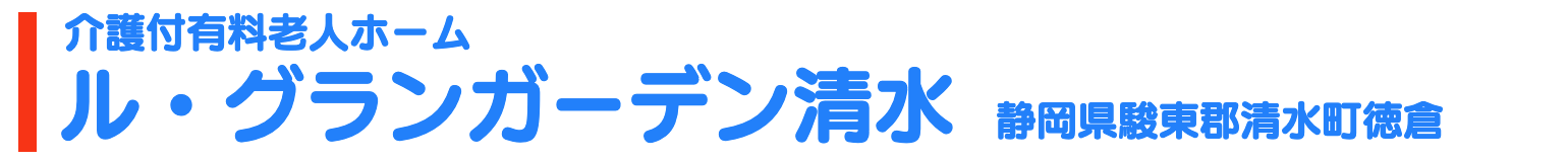 介護付有料老人ホーム ル・グランガーデン清水 静岡県駿東郡清水町徳倉