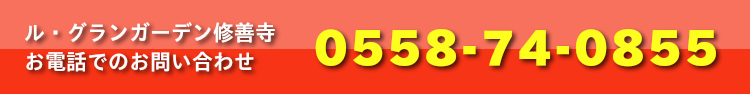 ル・グランガーデン函南 お電話でのお問い合わせ 055-978-2000