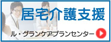 居宅介護支援 ル・グランケアプランセンター