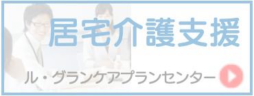 居宅介護支援 ル・グランケアプランセンター